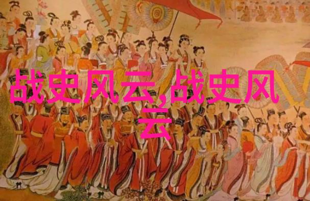 古战今闻铁血长卷上的辉煌与沉痛