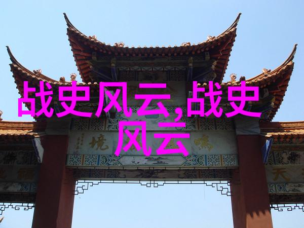 历史上最有名的野史书揭秘那些被尘封的真相