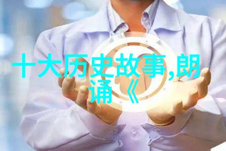 揭秘历史的侧面野史探索与真实记忆的交织