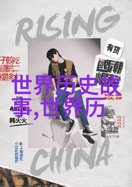 古代英杰录探秘历史名人的传奇足迹