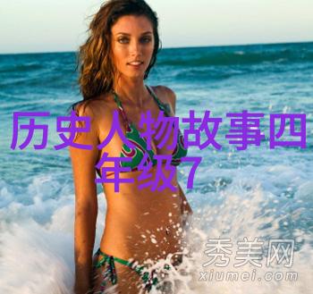 历史上的名人奇遇著名人物的传奇经历