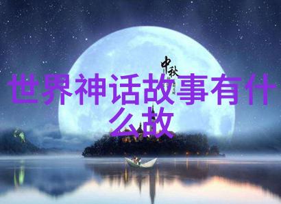 中国神话故事目录 - 缔造古代奇幻世界中国神话故事的精髓与魅力