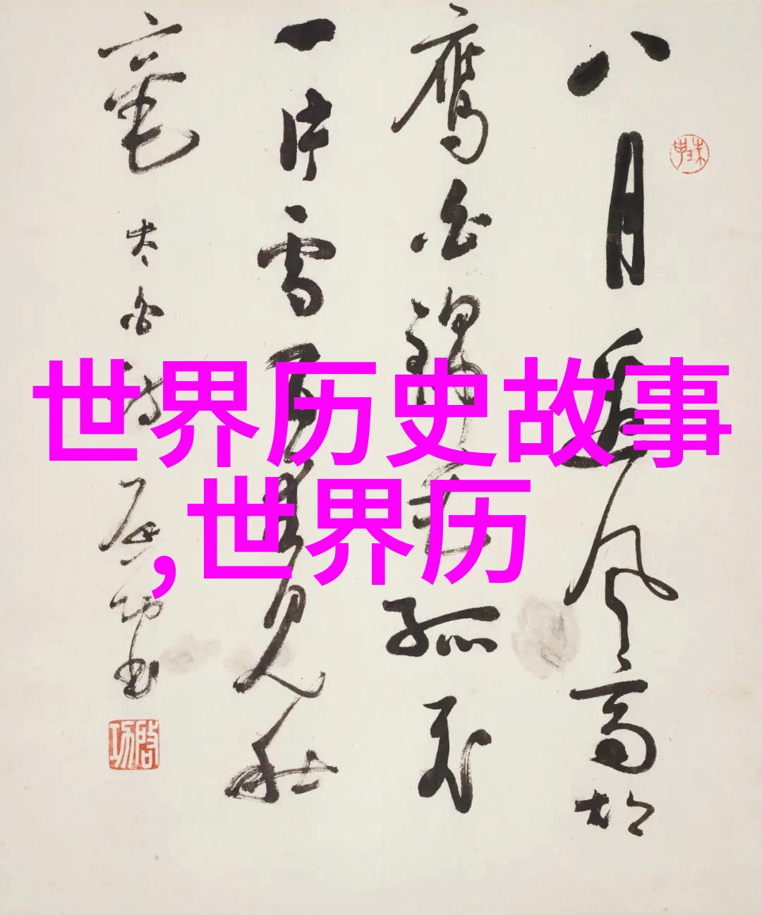 神话故事大全50字以下-诸神传说精华跨越古今的奇迹与传奇