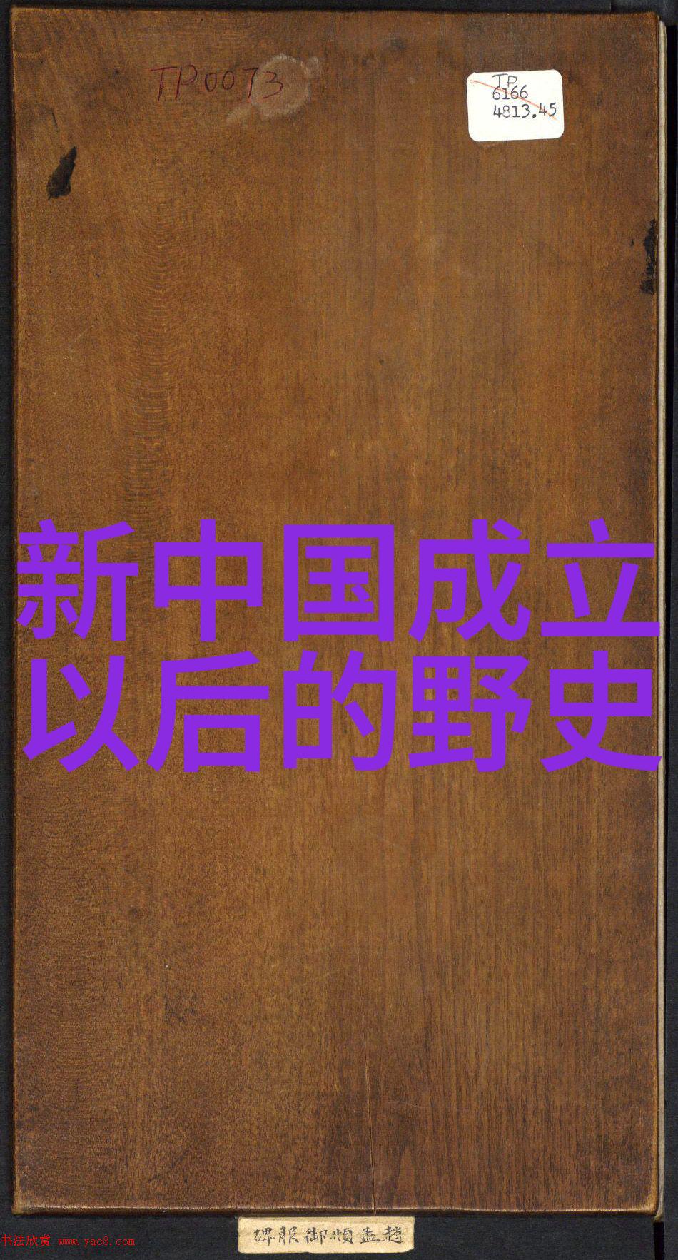 古今神话穿越千年传说