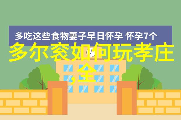 鲍防中国学术会议探讨社会发展新趋势