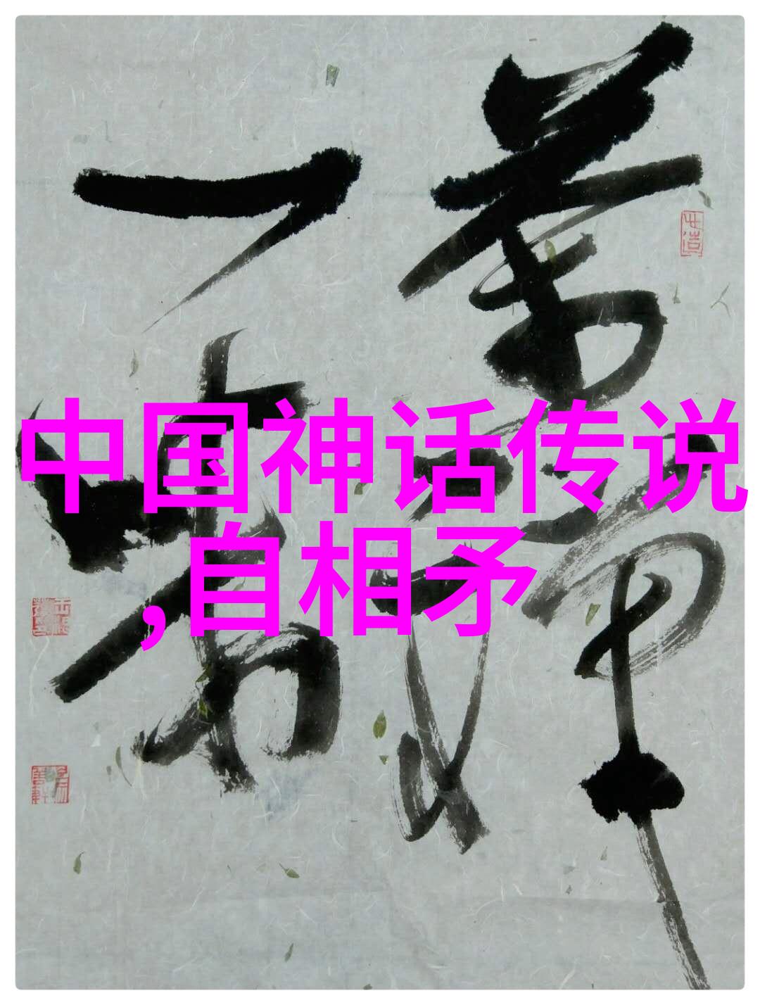 中国民间故事王子尼达次仁的传统文化小故事短篇