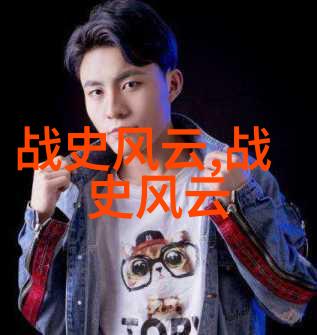 从战国策略到明朝鼎盛中国古代历史故事的深度解读与文化意义探究