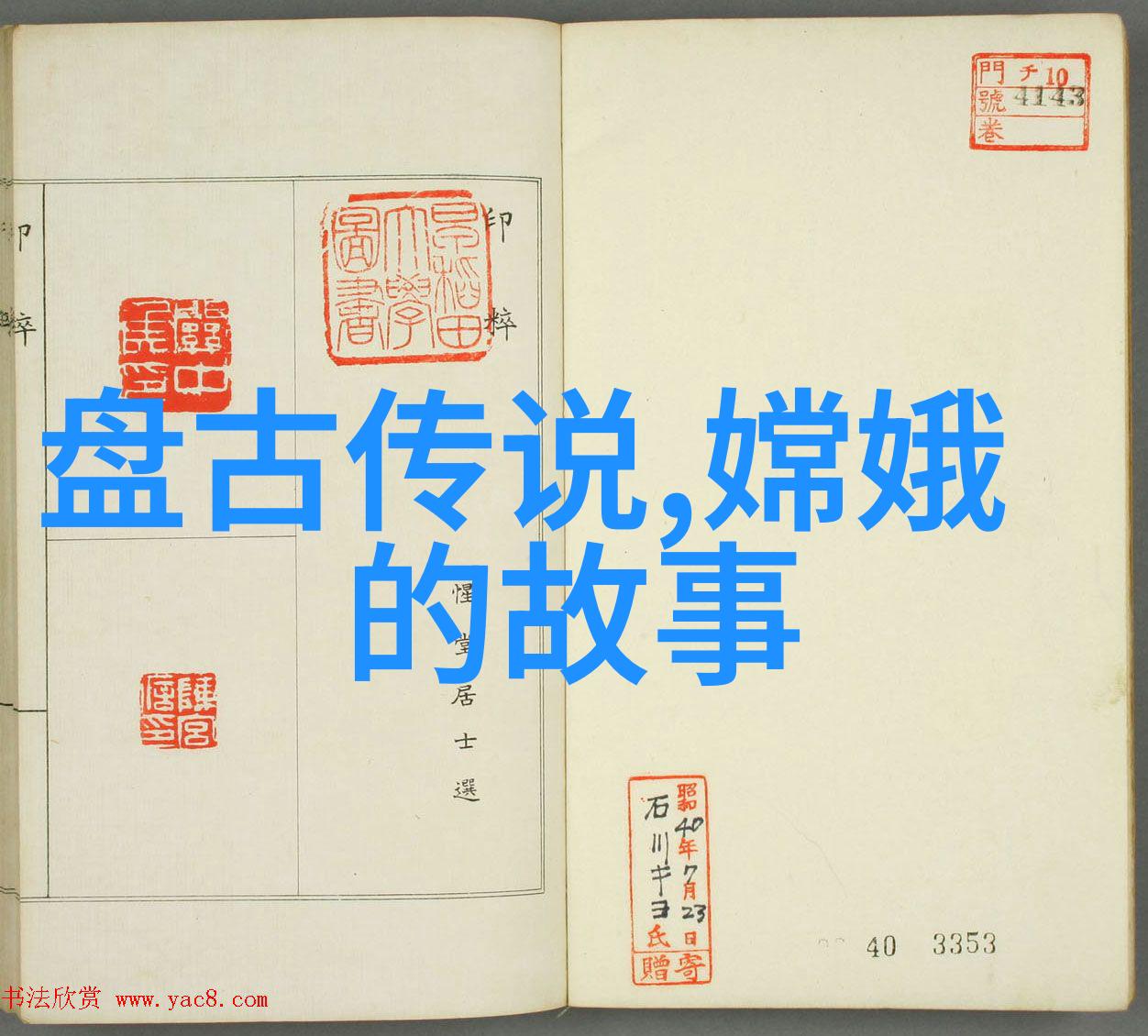 传统文化小故事短篇-古井不干一段悠长的家族记忆