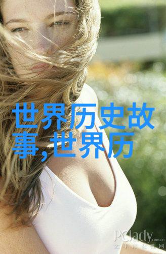 历史上的奇趣世界名人的小确幸与尴尬瞬间