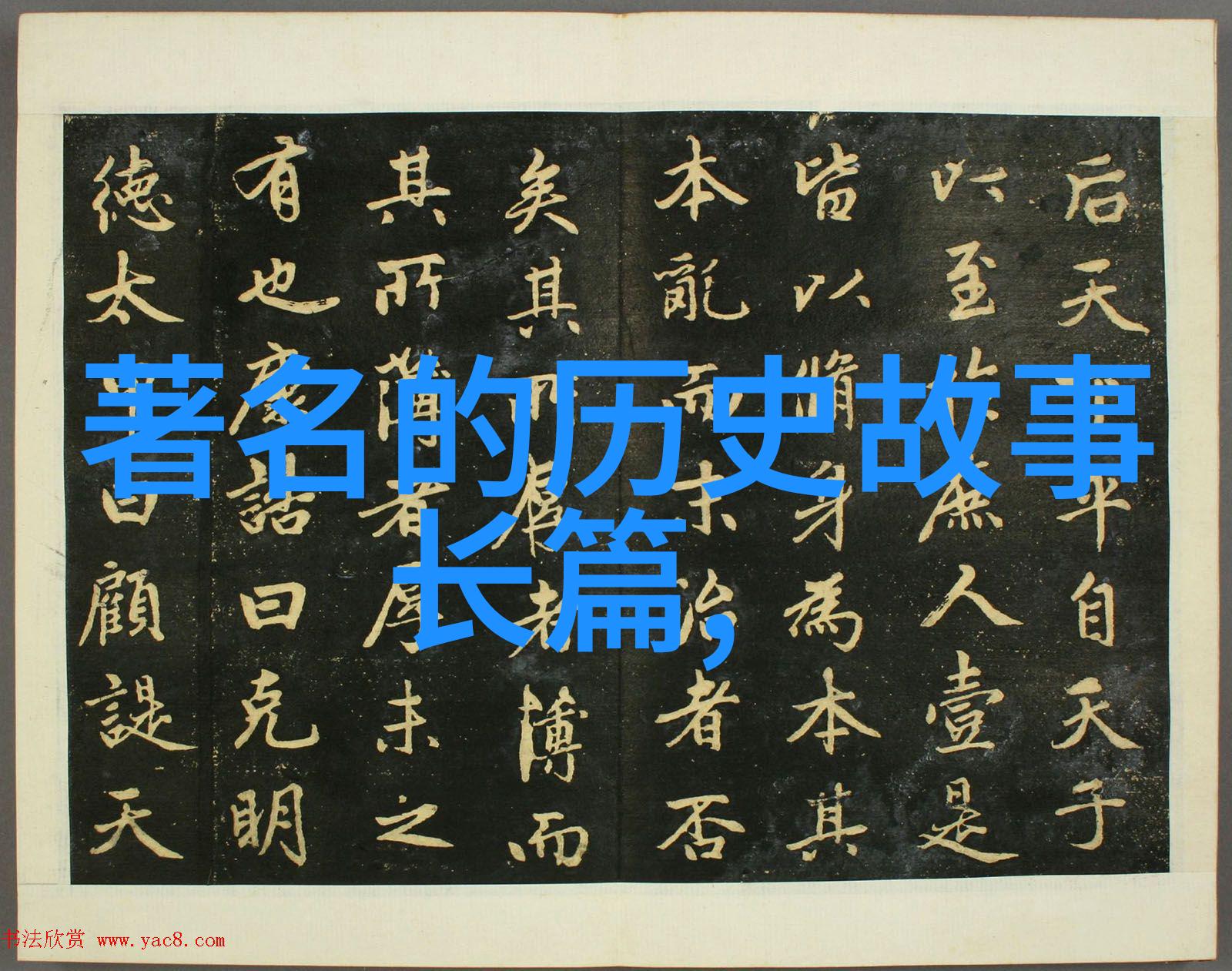沉默的边缘历史的未唱章