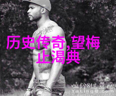 尘封往事探究那些在口头禅中被遗忘的事迹