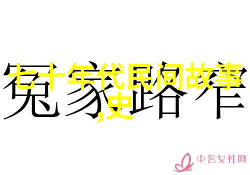 探索神话故事百态传说与现实的交织之旅