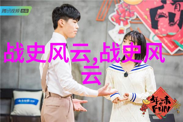 中国近代历史名人故事清风明月下的交响曲