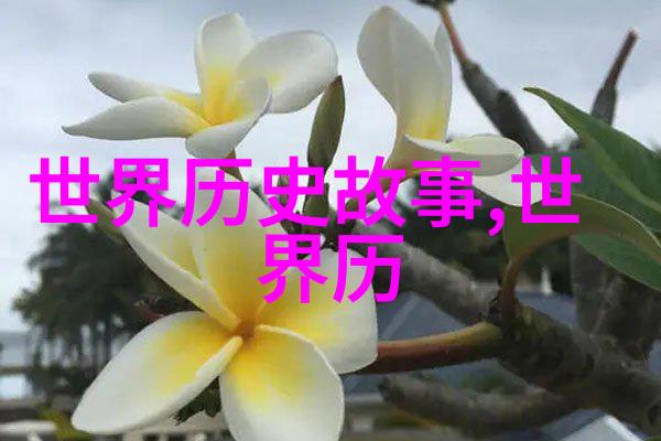 元朝文化遗产在哪里追忆那些被时间淘洗掉的珍贵文物和艺术成就