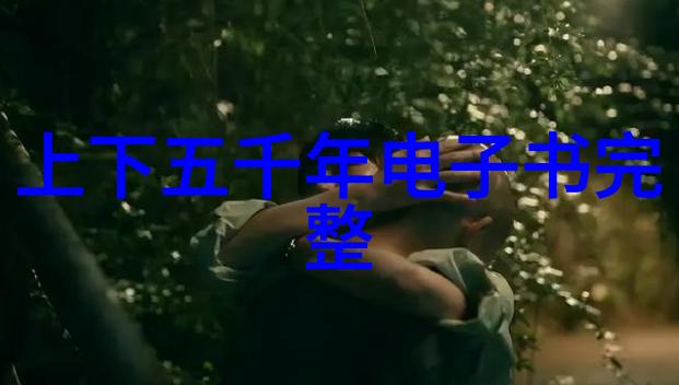 古代神话故事的精华与魅力