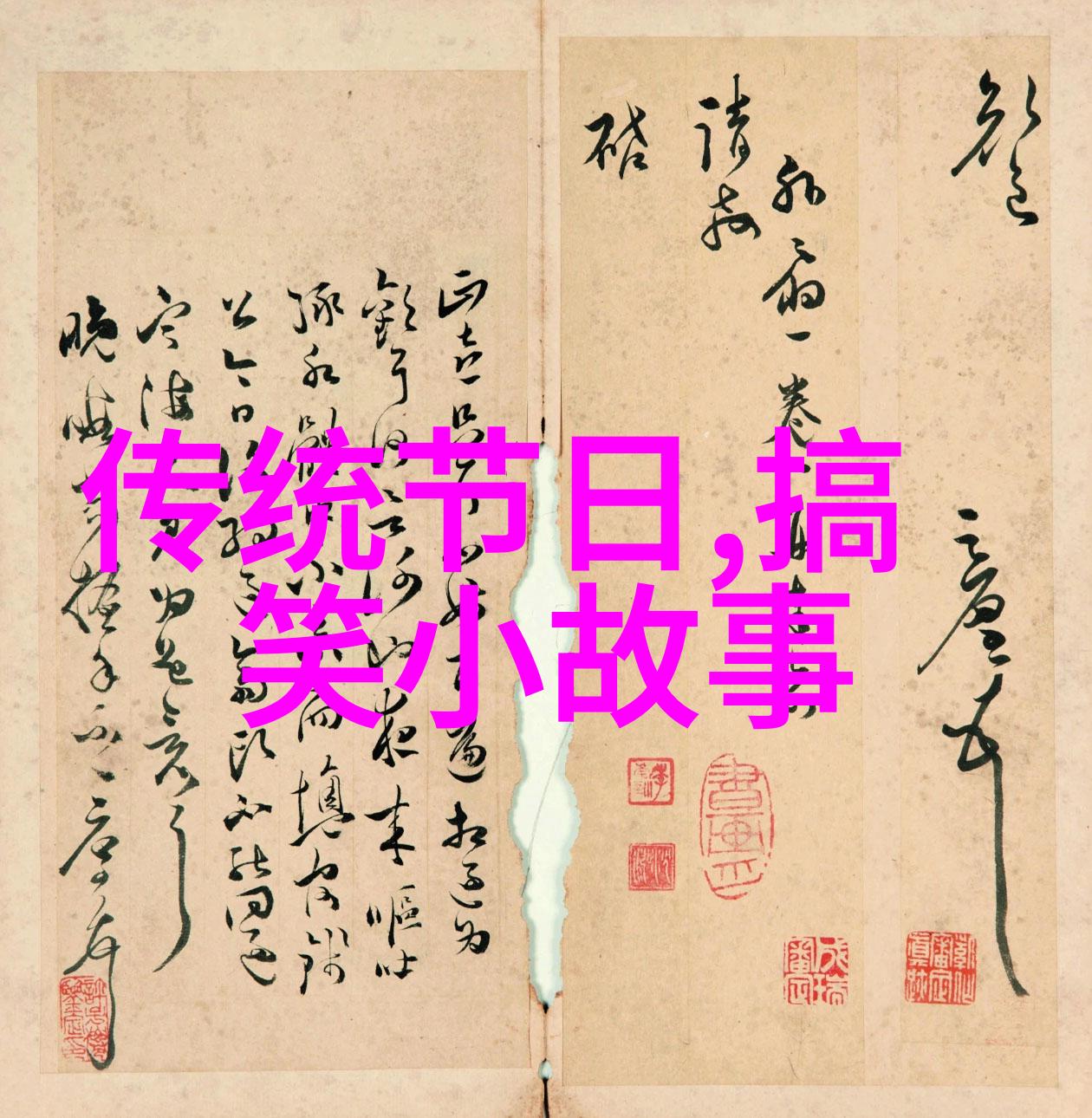 女娲真面目神秘与恐怖的双重性