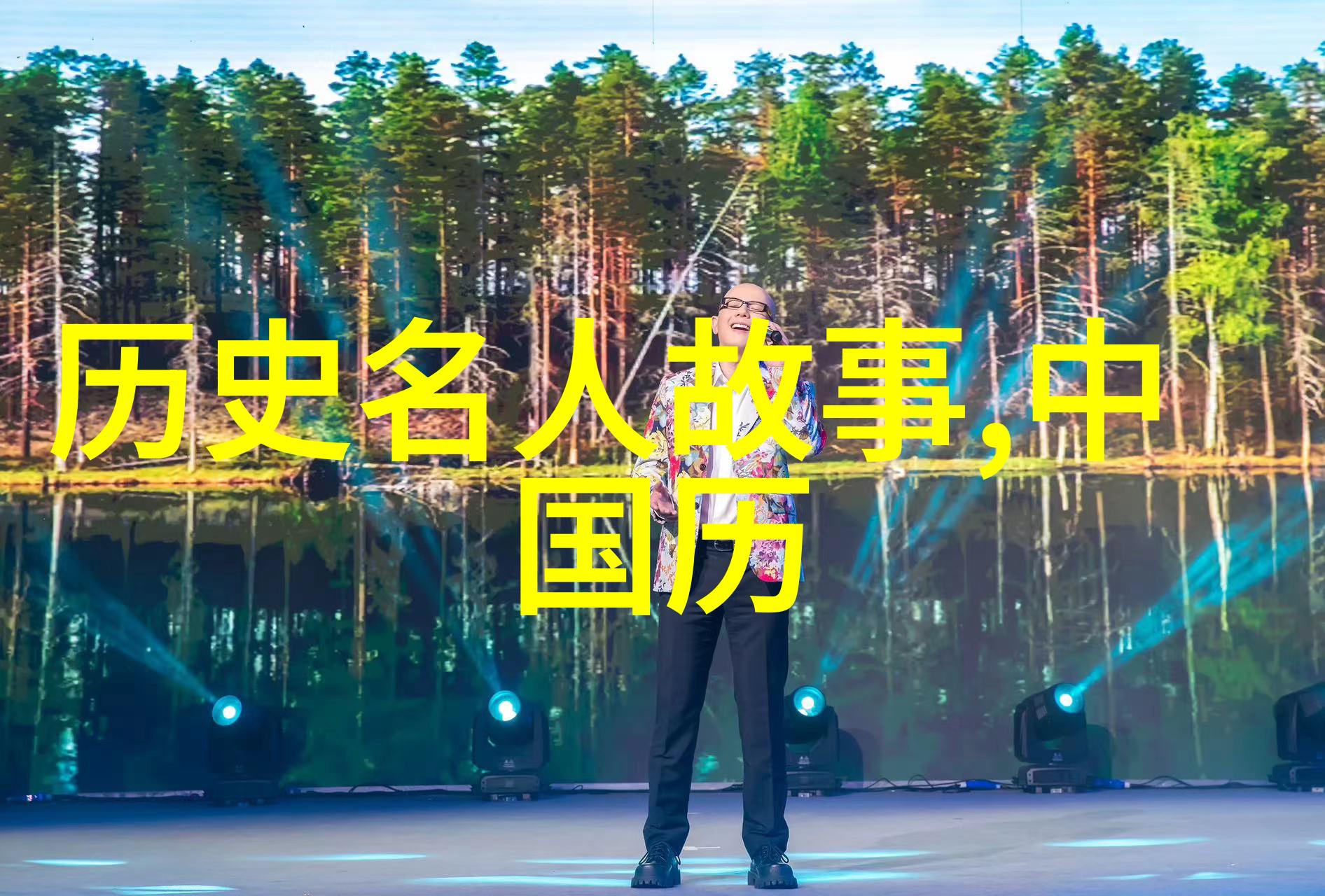 元旦之初时光的礼物与神话故事的传唱