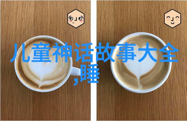 神话篇章远古传说之旅