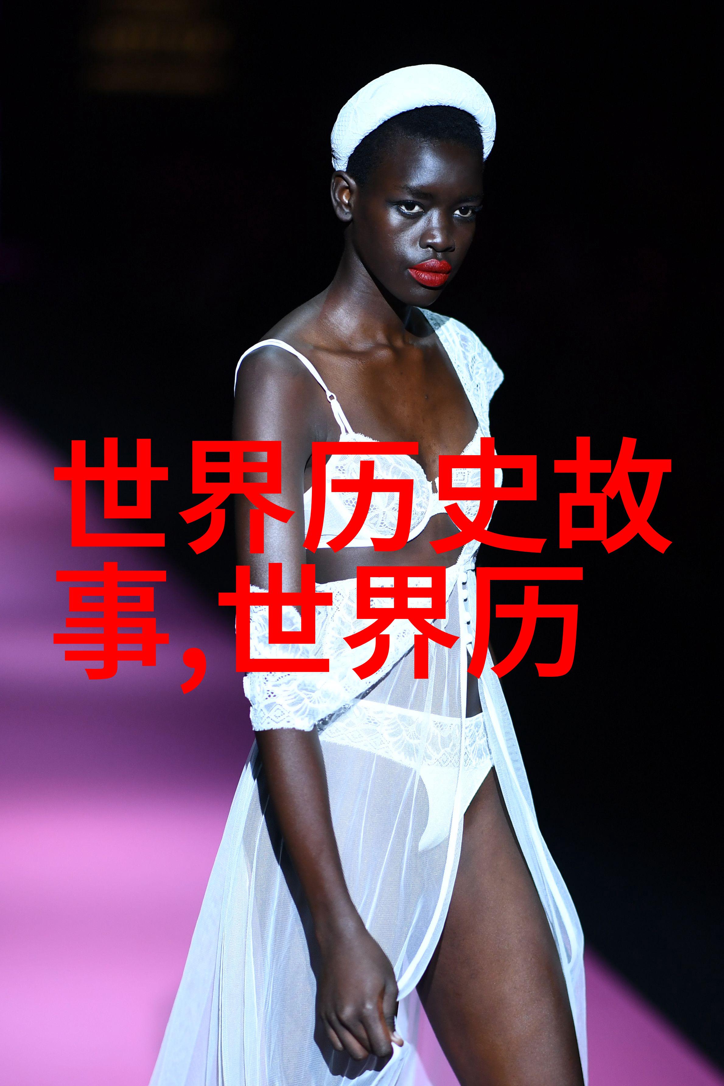神话与历史相交错的地方