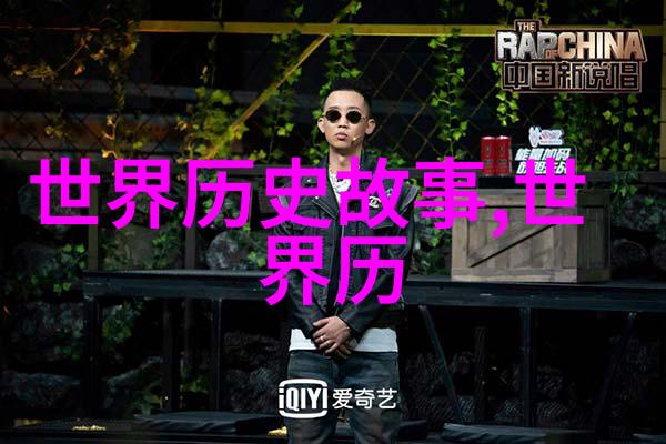 在浩瀚无垠的世界史长河中神話故事扮演着怎样的角色又蕴含了什么特别之处让它成为永恒的话题之一吗