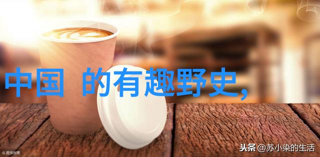 古往今来揭秘历史巨星的传奇故事