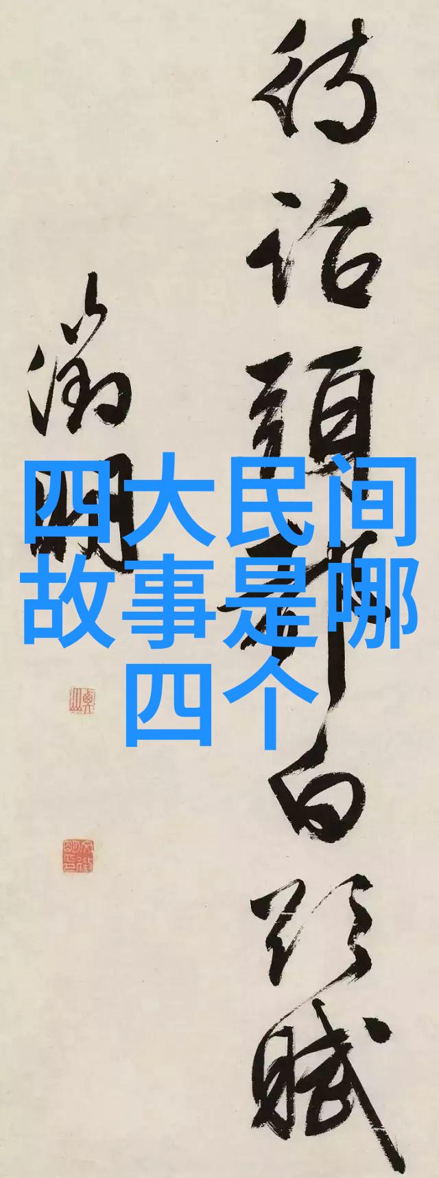 在古老的神话故事中哪一段传说最能体现中国文化中的道德观念
