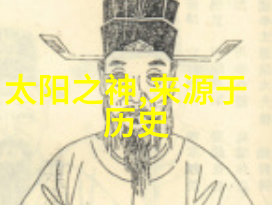 探秘古代传说100首神话故事大全中的奇幻与智慧