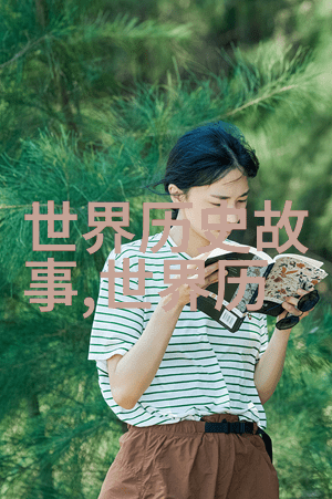 不知道的历史的有趣故事你没听说过的古人奇葩古代最神秘的穿越者