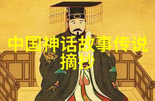 神話傳說中的道德與倫理教訓  中國十大經典案例分析