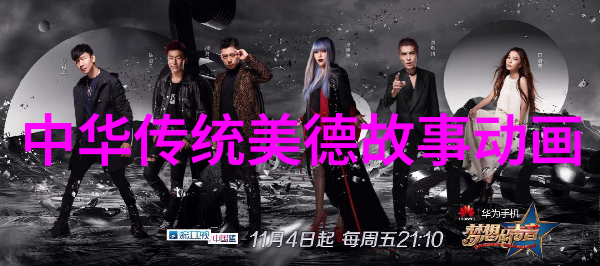 元旦神话故事中华上下五千年中的奇遇记