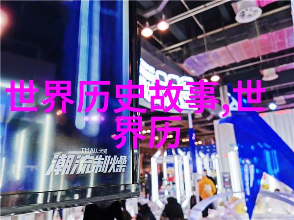 探索中华文明的瑰宝古代历史故事与文化内涵解读