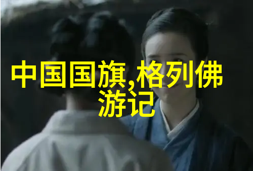 孝庄皇后与多尔衮的床单秘密