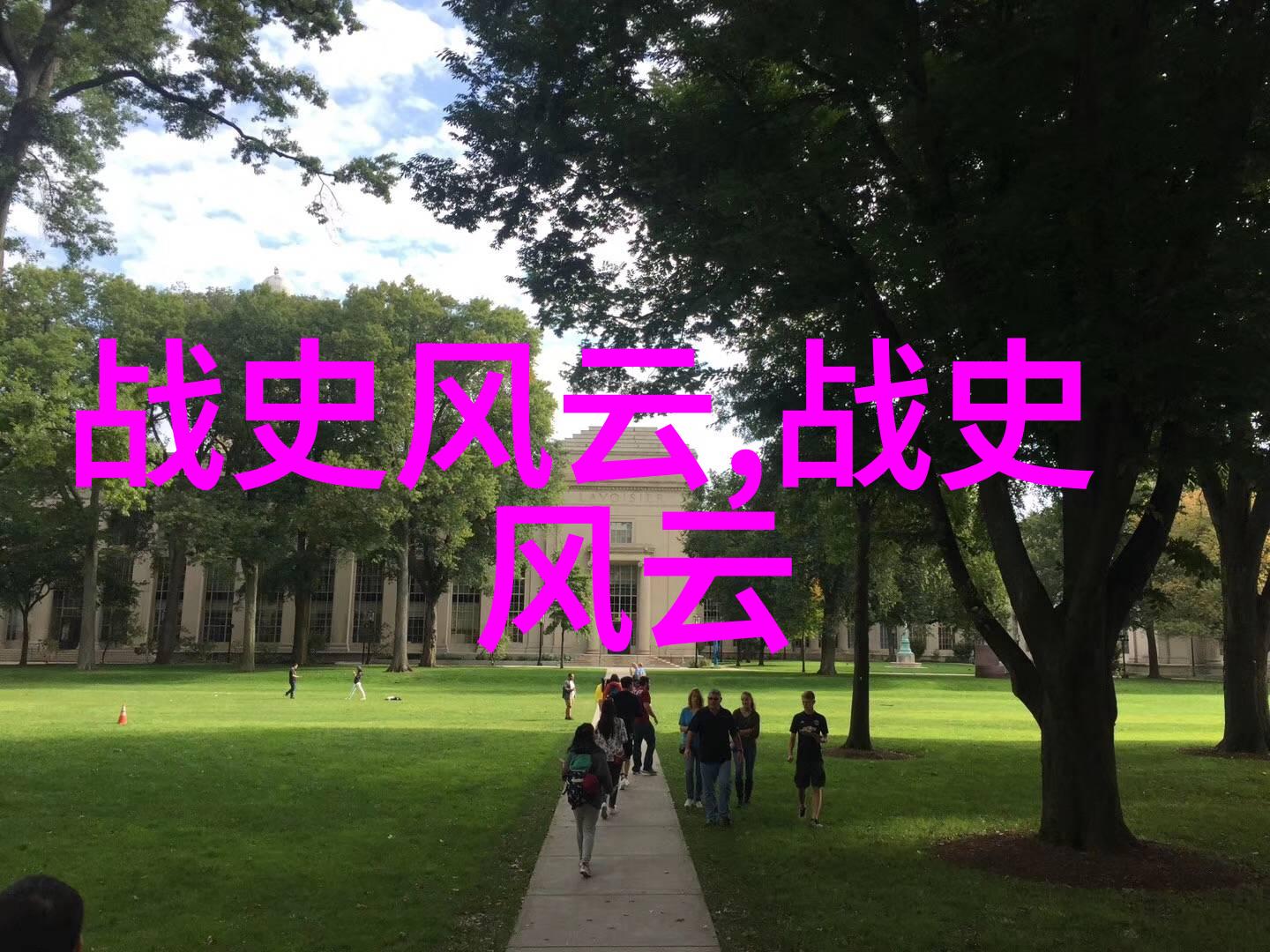 云游仙子与山中兽的奇遇