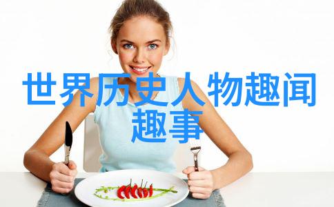 课本上不讲的我眼中的那些隐藏故事