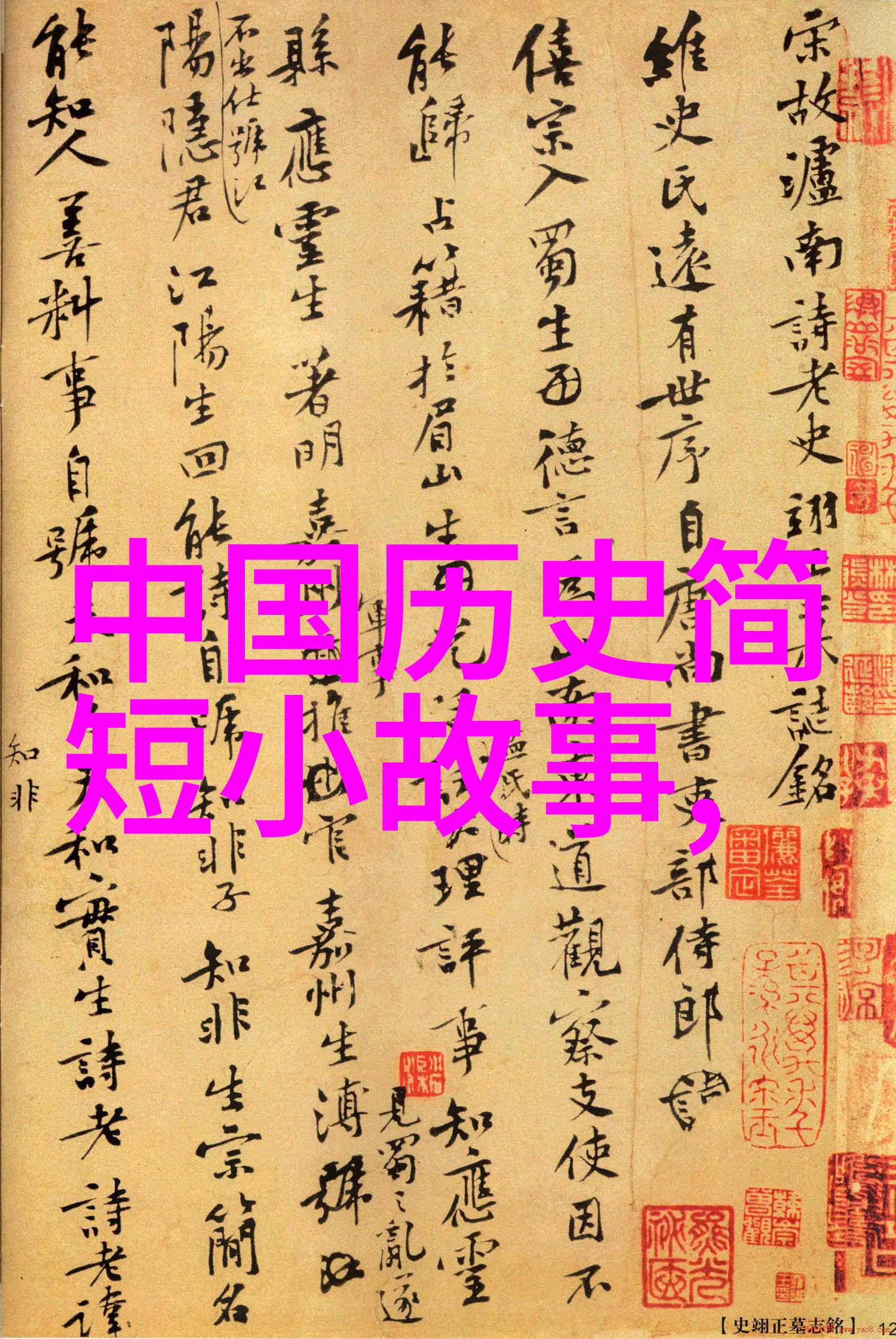 穿越千年中国神话故事大全集能否揭示过去的真相