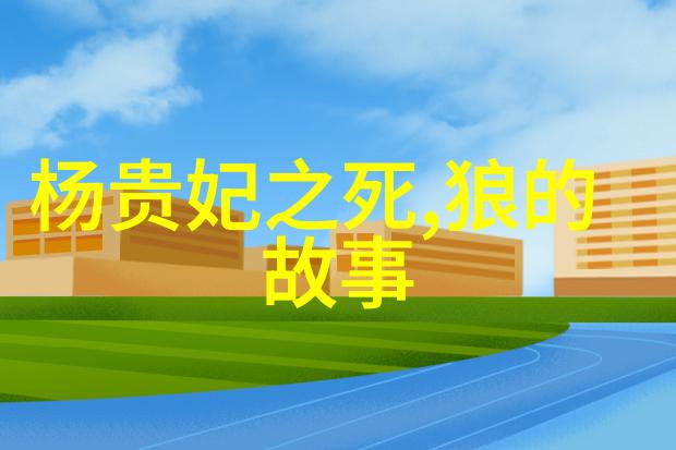 古老的传说揭秘中国民间故事的深层meaning