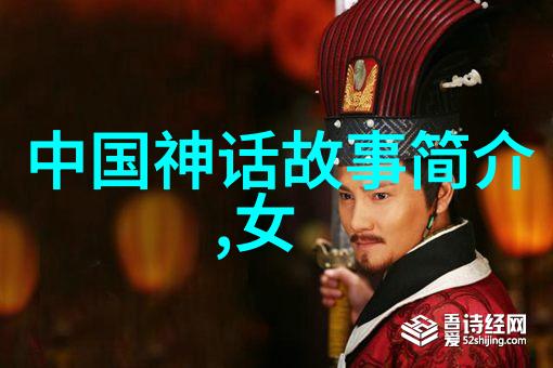 神话古籍中的奇遇与变形