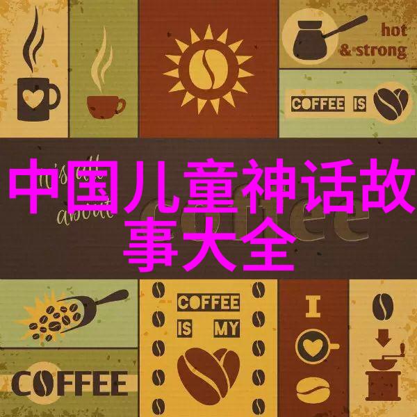 神话中的传说与我们同在四年级必读中国古代故事的魅力
