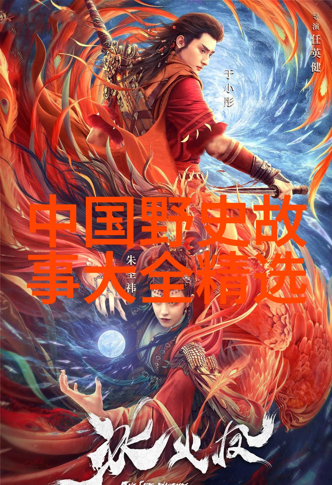 幻想纪元中国神话故事大系