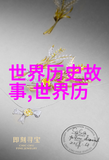 穿越时空的历史故事揭秘古代文明的兴衰