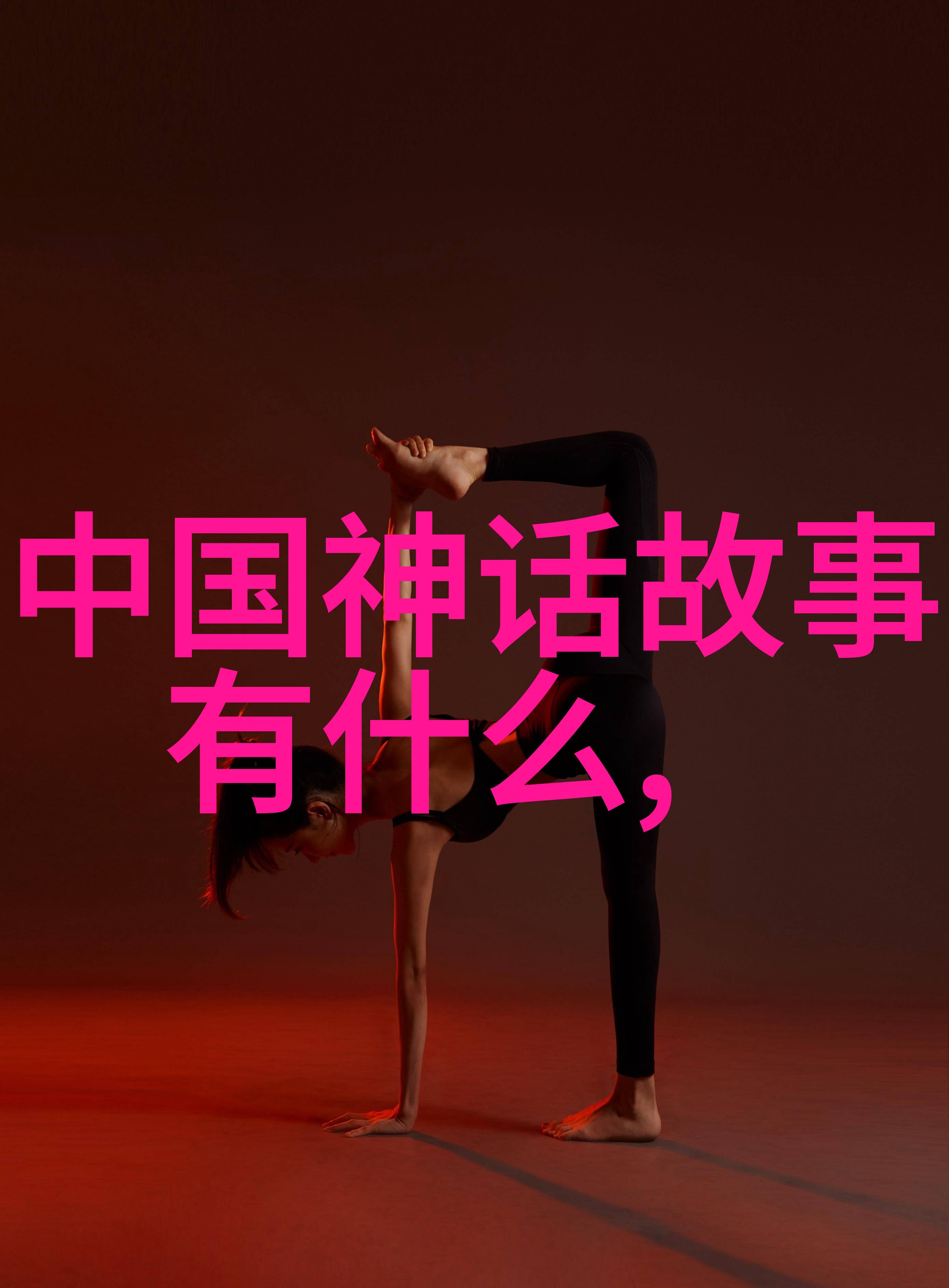 大自然的诗歌解读中国神话中的动物寓意