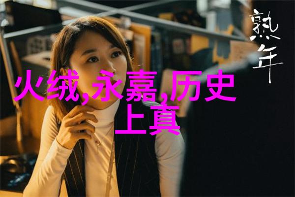 糊涂婚爱的迷雾与生活的真相