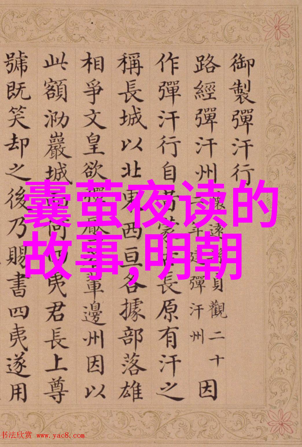 白虎长孙的悲欢离合忠诚与背叛的故事
