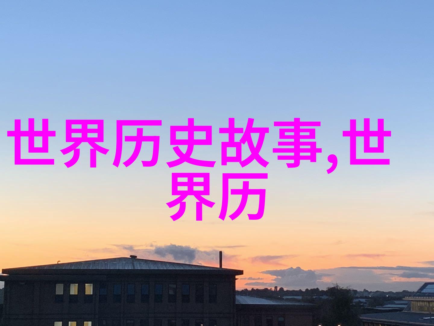 中国历史故事图片集锦穿越时空的视觉奇遇