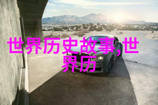 元旦纪念解读古代文明中的新年神话与仪式