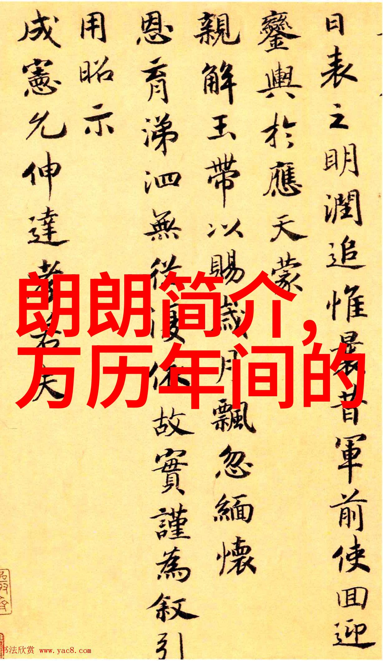 各朝代书法奇迹苏红欣的墨香长廊
