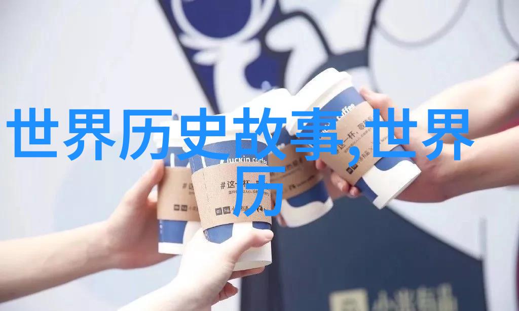 穿越时空的奇迹历史上的那些趣事与惊悚事件