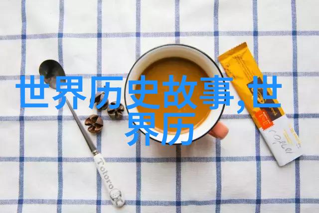 探索近代史中的变革与影响从工业革命到全球化的转型