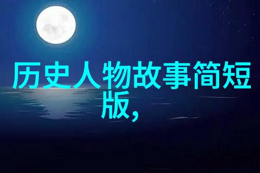 元旦神话故事探秘揭秘传统文化中的新年寓意与神话背后的深层含义