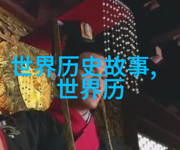 孟姜女仰望天际塞内加尔之高处呼唤着她的回声